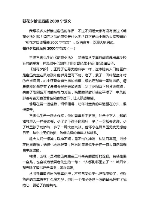 朝花夕拾读后感2000字范文