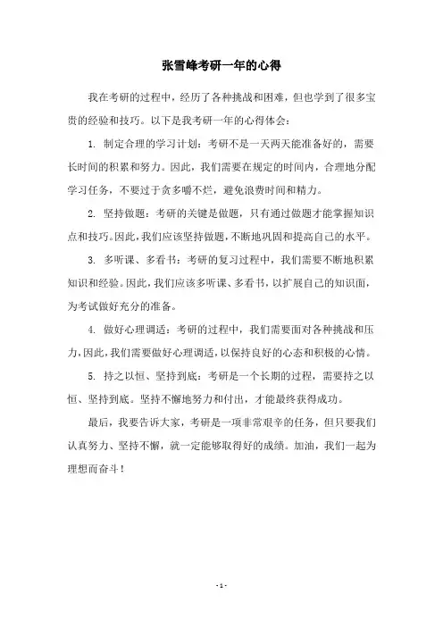 张雪峰考研一年的心得