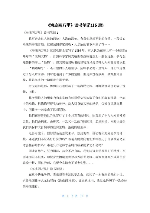 《海底两万里》读书笔记(15篇)