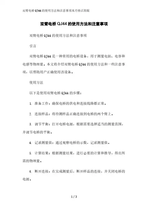 双臂电桥QJ44的使用方法和注意事项2023简版