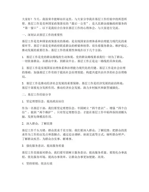 基层工作经验交流发言稿
