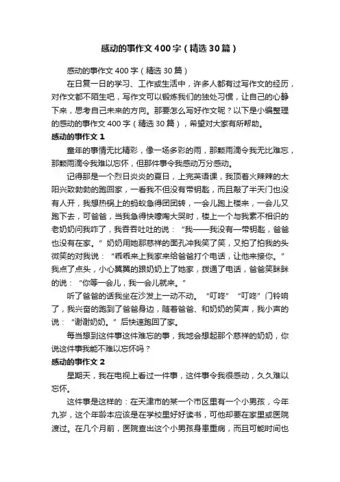感动的事作文400字（精选30篇）