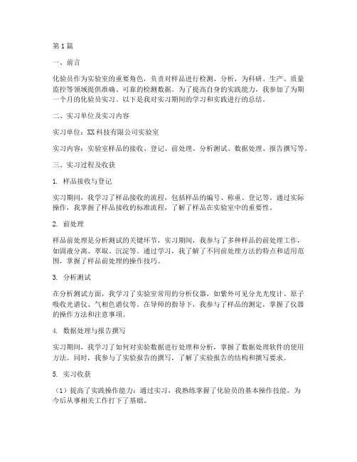 化验员实践报告(2篇)