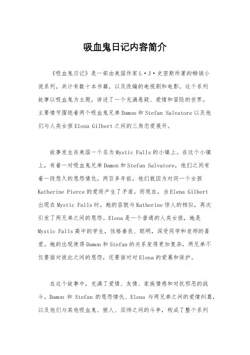 吸血鬼日记内容简介