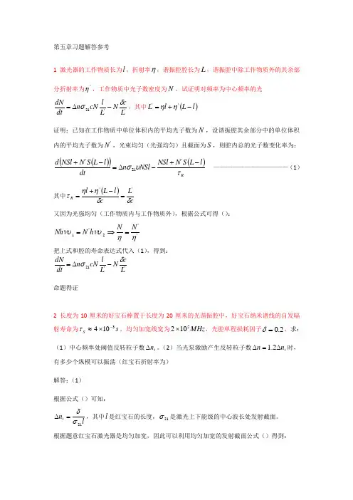 激光原理习题解答第五章