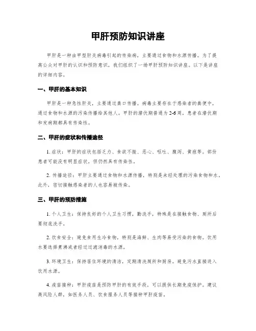 甲肝预防知识讲座