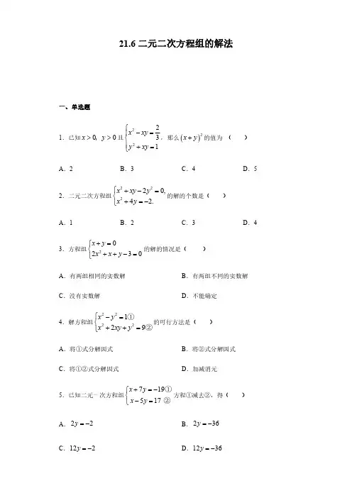 21.6二元二次方程组的解法-2020-2021学年沪教版(上海)八年级数学第二学期同步练习