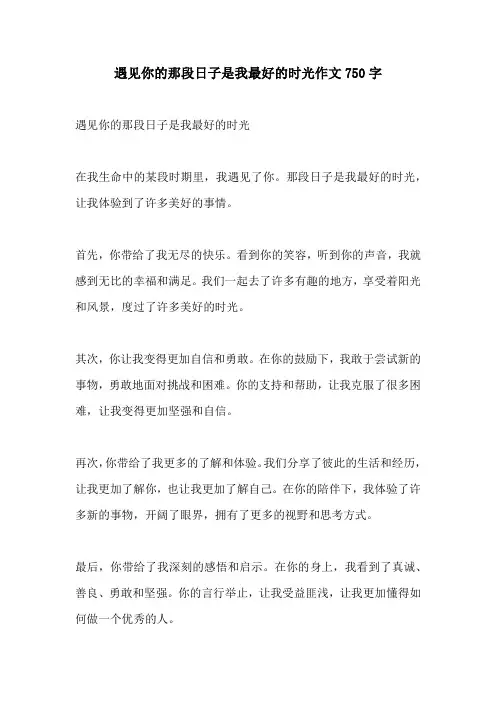遇见你的那段日子是我最好的时光作文750字