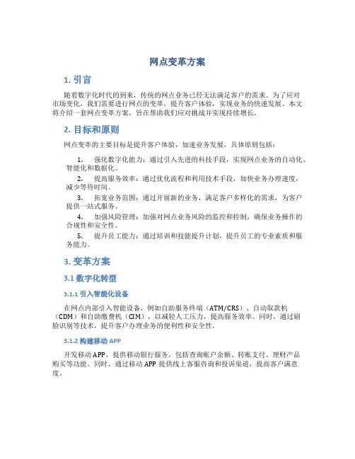 网点变革方案文字内容