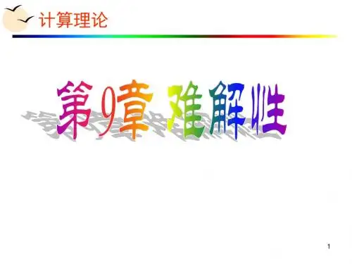 计算理论难解..
