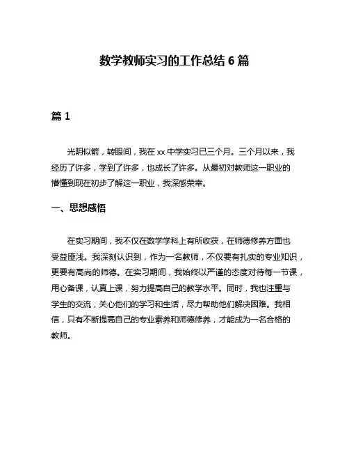 数学教师实习的工作总结6篇