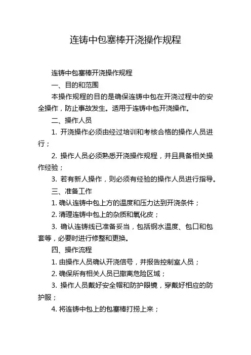 连铸中包塞棒开浇操作规程