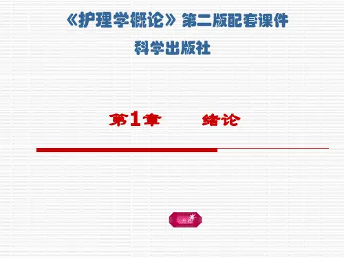 护理导论---第1章-护理学发展和展望