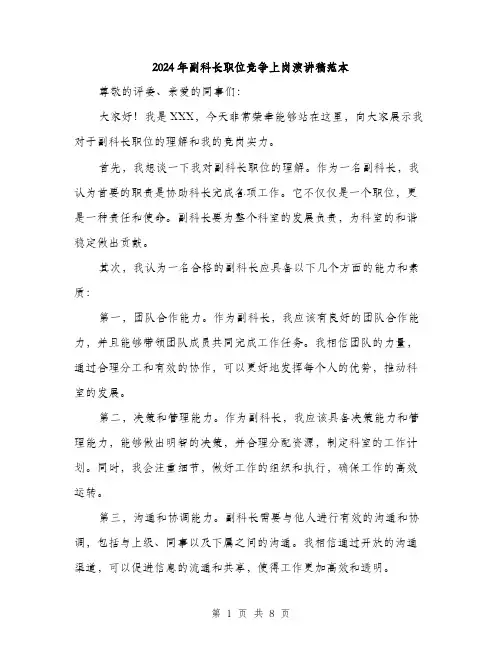 2024年副科长职位竞争上岗演讲稿范本(四篇)