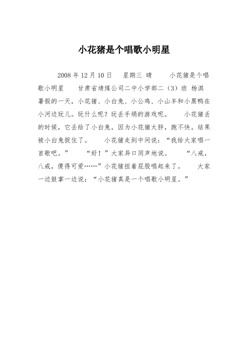 小学二年级作文:小花猪是个唱歌小明星1