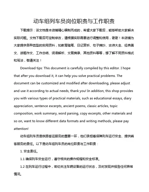 动车组列车员岗位职责与工作职责