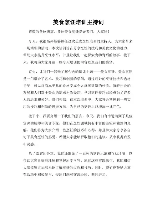 美食烹饪培训主持词