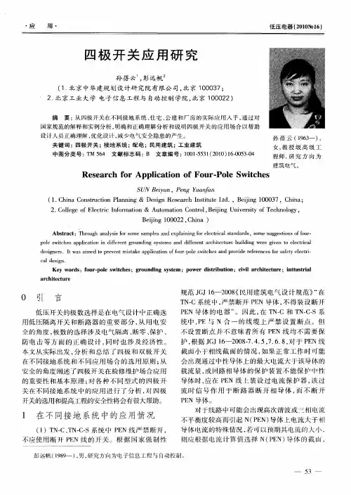 四极开关应用研究