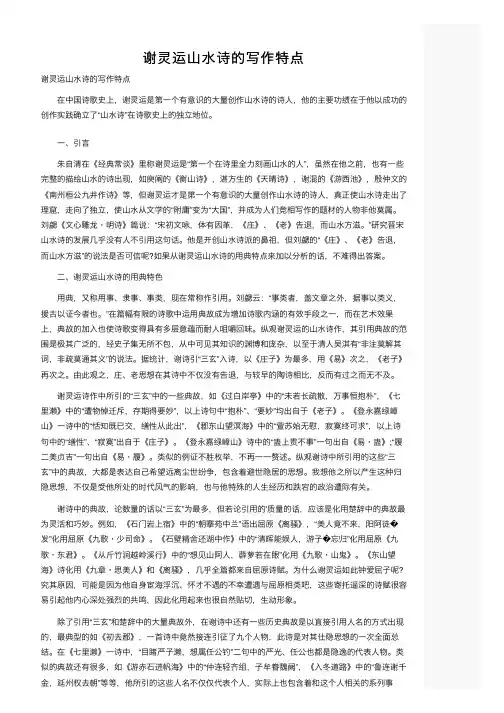谢灵运山水诗的写作特点