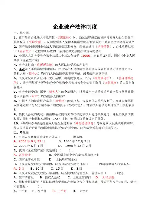 7企业破产法律制度答案1