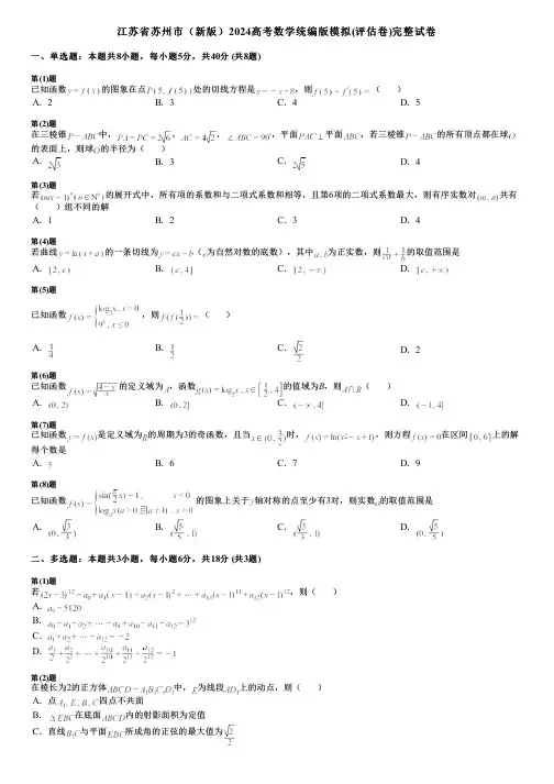 江苏省苏州市(新版)2024高考数学统编版模拟(评估卷)完整试卷