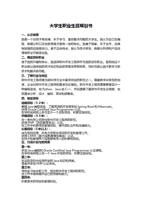 大学生职业生涯规划书(软件开发工程师)