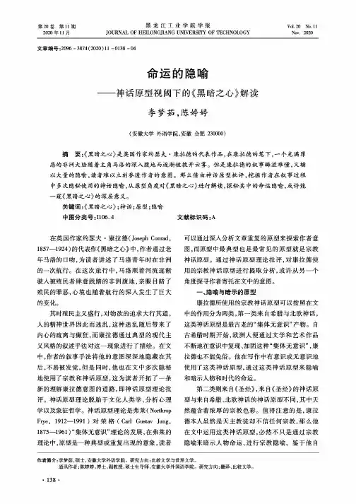命运的隐喻——神话原型视阈下的《黑暗之心》解读