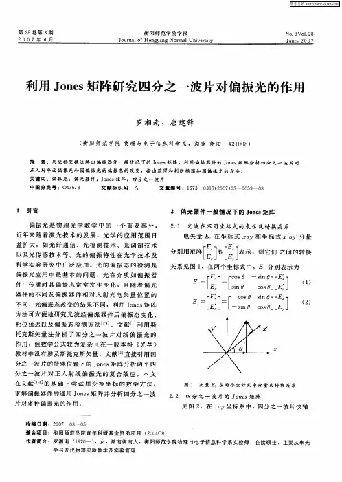 利用Jones矩阵研究四分之一波片对偏振光的作用