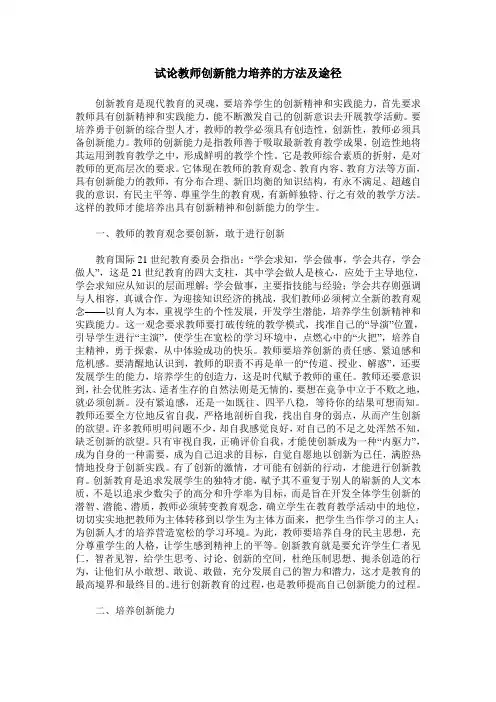 试论教师创新能力培养的方法及途径