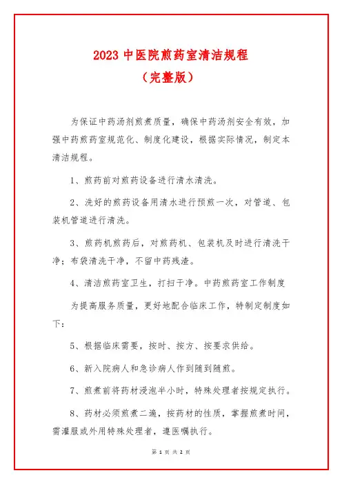 2023中医院煎药室清洁规程