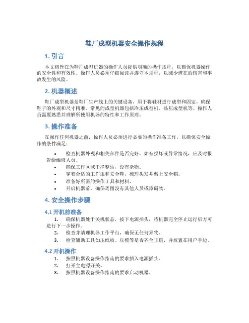 鞋厂成型机器安全操作规程