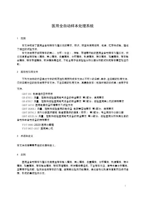 医用全自动样本处理系统-最新国标