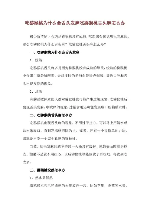 吃猕猴桃为什么会舌头发麻 吃猕猴桃舌头麻怎么办