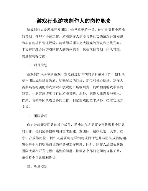 游戏行业游戏制作人的岗位职责