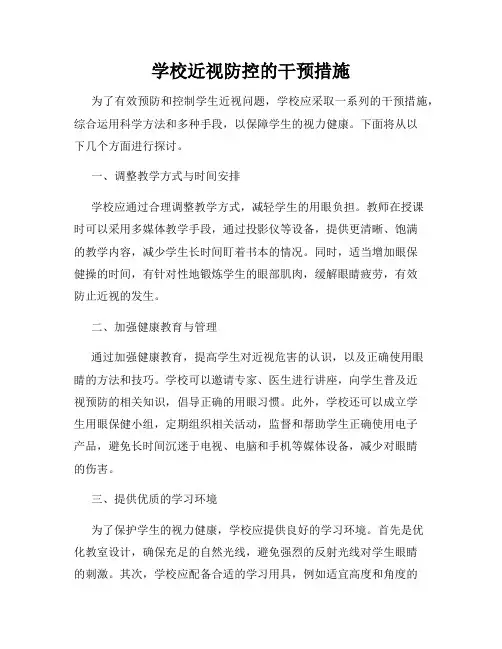 学校近视防控的干预措施