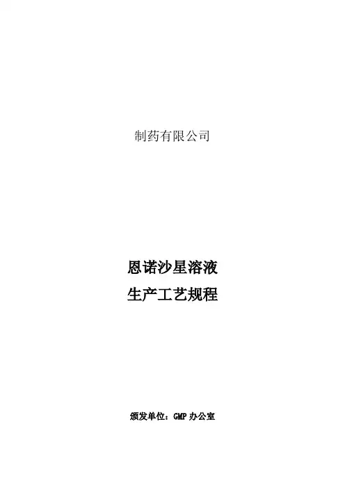 恩诺沙星溶液生产工艺规程