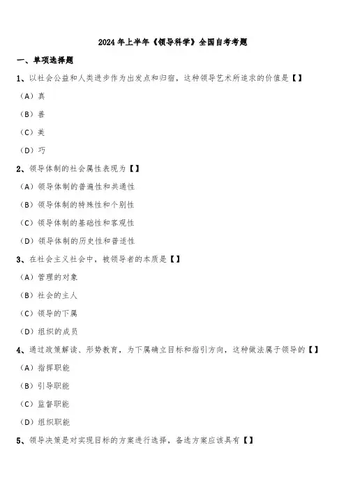 2024年上半年《领导科学》全国自考考题含解析