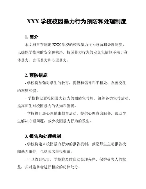 XXX学校校园暴力行为预防和处理制度