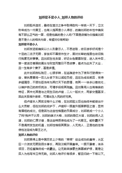刘邦是不是小人_刘邦人物的评价