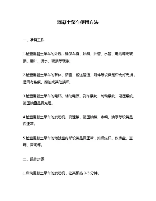 混凝土泵车使用方法