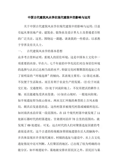 中国古代建筑风水学在现代建筑中的影响与运用