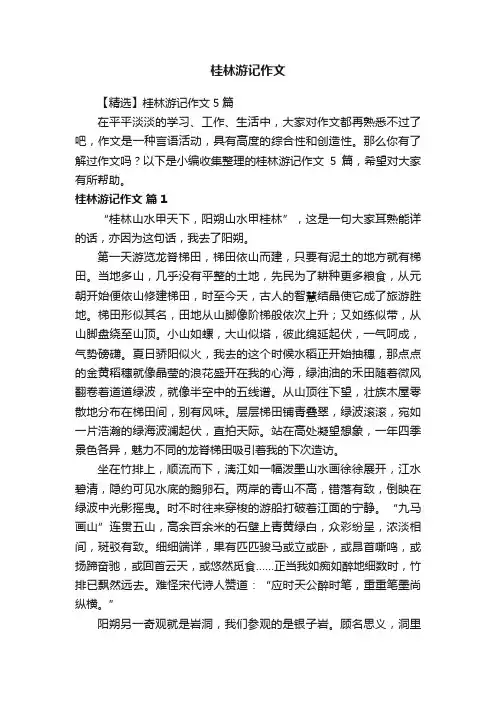 桂林游记作文
