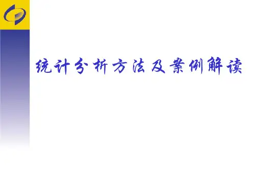 如何做好统计分析.