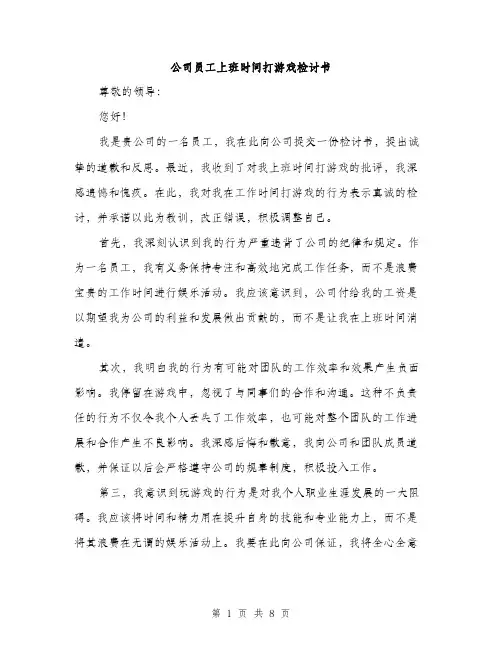公司员工上班时间打游戏检讨书（4篇）