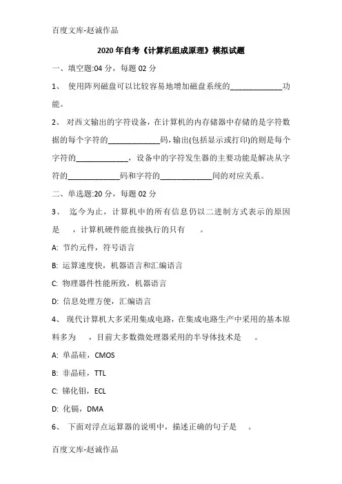 2020年自考《计算机组成原理》模拟试题