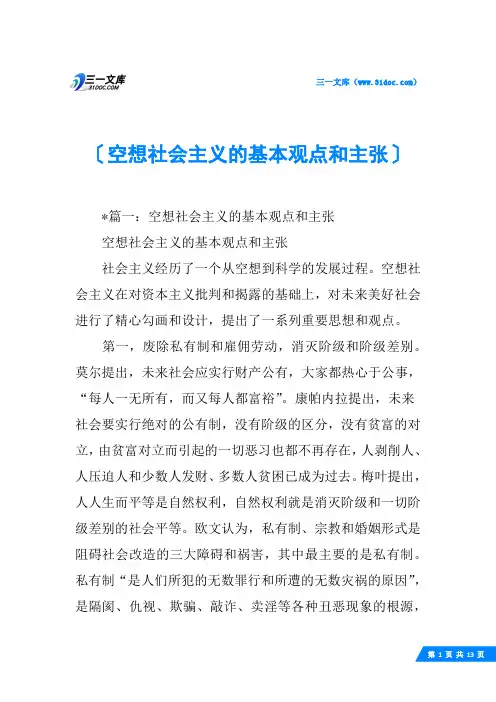 空想社会主义的基本观点和主张