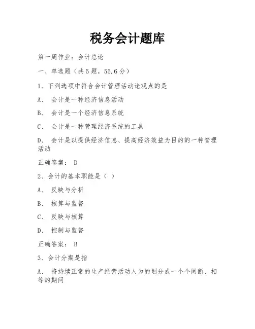 税务会计题库