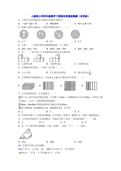 人教版小学四年级数学下册期末质量监测题(含答案)