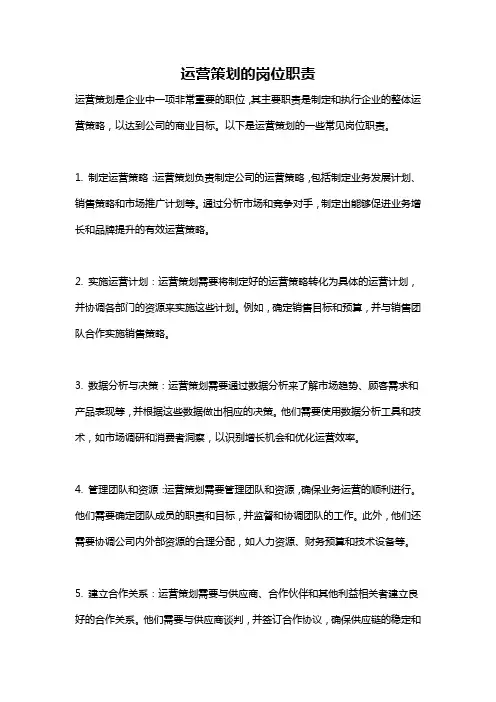 运营策划的岗位职责