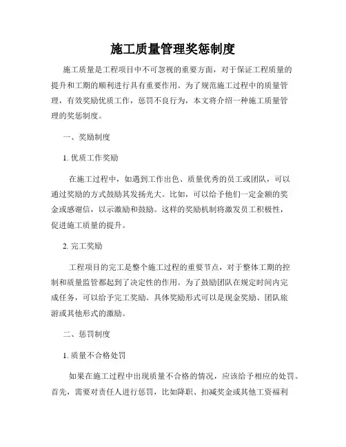 施工质量管理奖惩制度